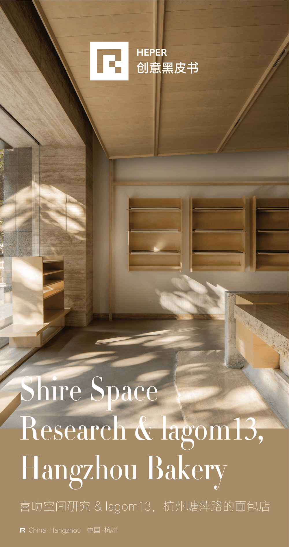 Shire Space Research & lagom13, Hangzhou Bakery